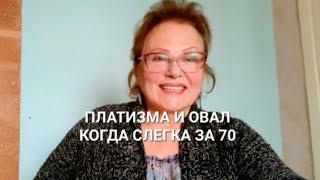 Когда слегка за 70, платизма,овал лица, брыли, шея, что делаю я и зачем?