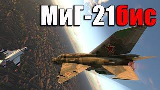 МиГ-21бис - КАК РЕАКТИВ? Новый Самолет СССР в War Thunder