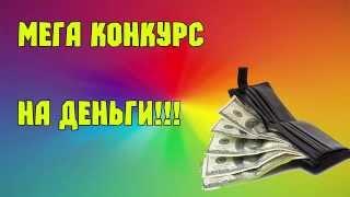 Мега Конкурс!!!