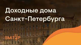 Доходные дома Санкт-Петербурга | История с Элей Смит