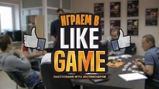 Играем в Like Game