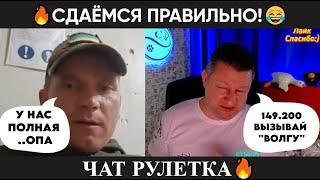 Сдаёмся правильно (юмор) чат рулетка