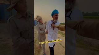ਡਾਕਟਰ ਫੜ ਲਿਆ ਪੁਲਿਸ ਨੇ  #comedy #couplecomedy #punjabicomedy #ytshorts #youtubeshorts #funny