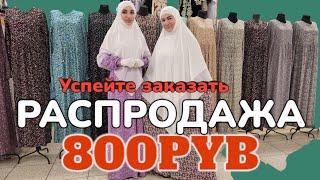 Грандиозная Распродажа по 800р/ штапель по 800 честь дня пятницы