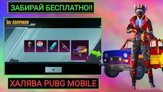 ЛУЧШИЙ РЕГИОН В PUBG MOBILE!!! ЗАБЕРИ БЕСПЛАТНО ПОСТОЯННЫЕ СКИНЫ И КОСТЮМЫ В ПУБГ МОБАЙЛ!!