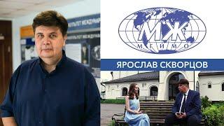 Декан факультета МЖ Ярослав Скворцов о студентах, принципах воспитания, критериях успеха в профессии