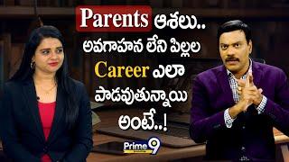 Parents ఆశలు..  అవగాహన లేని పిల్లల Career ఎలా పాడవుతున్నాయి అంటే | Prime9 Education