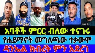 አባቶች ምርር ብለው ተናገሩ|የሐይማኖት መግለጫው ተቃውሞ ገጠመው|ዳንኤል ክብረት ምን አደረገ|እፎይ|#orthodox #tiktok #mebatube #eotc