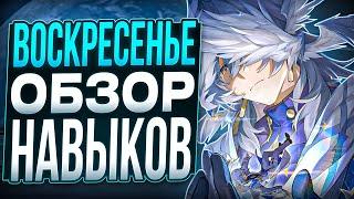 Обзор навыков Воскресенья | Сандей - это МЕГА Броня! [Honkai: Star Rail]