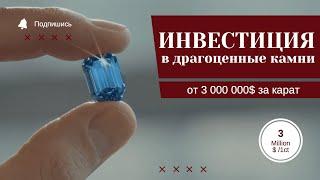 De Beers Cullinan Blue, голубой инвестиционный бриллиант