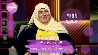 راوية سعيد : الغناء حلال وستات كتير بتعاكس جوزي رياض الخولي وفيه ناس بيقتحموا حياته بس أنا واثقة فيه