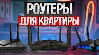 ТОП—5: Лучшие Wi-Fi РОУТЕРЫ для квартиры (2024) || Рейтинг Wi-Fi роутеров для квартиры