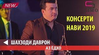 Шахзоди Даврон - Аз ёдхо (2019) | Shahzhodi Davron - Az Yodho (2019)