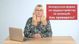 Как проверить белорусскую фирму по трудоустройству за границей?