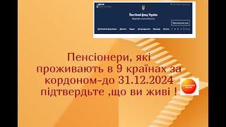 Пенсіонери, які проживають в 9 країнах за кордоном-до 31.12.2024 підтвердьте ,що ви живі !