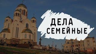 Вячеслав Боровских - Дела семейные