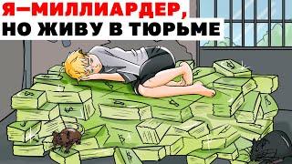 Я—МИЛЛИАРДЕР, НО ЖИВУ В ТЮРЬМЕ | Анимированная История про богатство