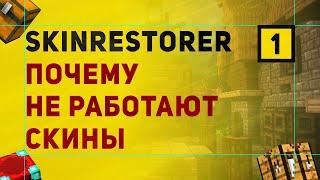 Почему Не Показываются Скины На Сервере Майнкрафт | SkinRestorer Плагин На Отображение Скинов