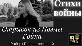 Встань лейтенант (отрывок Война из поэмы 210 шагов) Роберта Рождественский - стихи о войне до слез