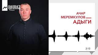 Ачар Меремкулов - Адыги | KAVKAZ MUSIC