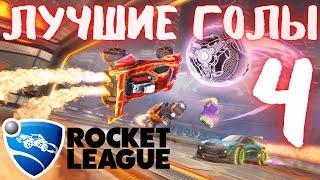 Рокет Лига лучшие голы  Смешные моменты  Rocket League Goals  Нарезка моментов Рокет лиги 4