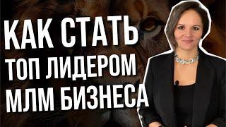 Как стать Топ лидером в сетевом МЛМ бизнесе - 10 секретов успеха