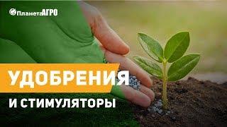  Удобрения и стимуляторы роста растений от Планета Агро 