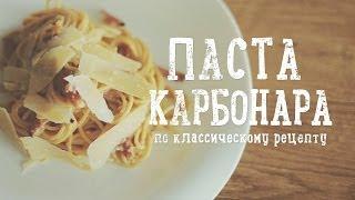 Паста Карбонара по классическому рецепту [Рецепты Bon Appetit]