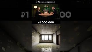 Жилье все дорожает… #недвижимость #новостройки #ценынанедвижимость #realestateinrussia #shorts