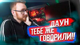 НАГЛЫЙ ГОРЕСБОРЩИК БЫЛ НАКАЗАН ЗА СВОЮ ТУПОСТЬ! СГОРЕЛ ПК!