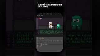 ИГРА ДЛЯ ПРОГРАММИСТОВ! #it #shorts #программирование #игра #coding #game