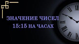 Одинаковое время 15:15 на часах – значение в ангельской нумерологии. Что значит послание ангела?