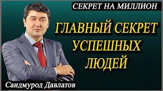 ГЛАВНЫЙ СЕКРЕТ УСПЕШНЫХ ЛЮДЕЙ | СЕКРЕТ НА МИЛЛИОН | Саидмурод Давлатов