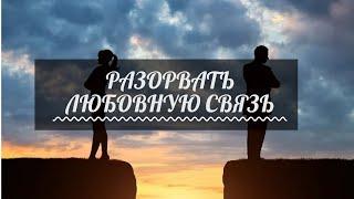 ГЛИФ РАЗРУШИТЬ ОТНОШЕНИЯ ЛЮБОВНИКОВ / ДРУЗЕЙ / РАЗОРВАТЬ ВСЕ СВЯЗИ / РУНИЧЕСКАЯ МАГИЯ