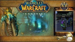 World of Warcraft: Classic - Темные берега: Непроглядная Пучина