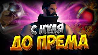 С НУЛЯ ДО ПРЕМИУМА | АЛЬБИОН ОНЛАЙН | ZERO TO HERO | ЗИРО ту ХИРО | ALBION ONLINE | СТАРТ С НУЛЯ