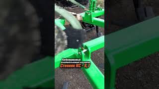 Культиватор Степняк КС-8,7 #automobile #агротехнологии #farming #купитьтехнику #мтз #культиватор