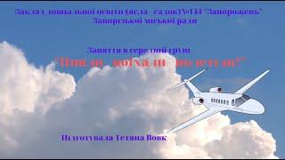 Заняття «Пішли – поїхали – полетіли!»