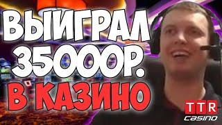 Папич казино выиграл 35000р. (НЕ НАРЕЗКА) Casino (запись от Dec 2, 2017) (СТАРЫЕ АРХИВЫ)