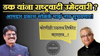 अशोक डक राष्ट्रवादी तिकिटावर दावा आमदार प्रकाश सोळंके माझं नाव सुचवणार | माजलगाव विधानसभा