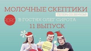 Молочные скептики с Олегом Сиротой. Выпуск 11