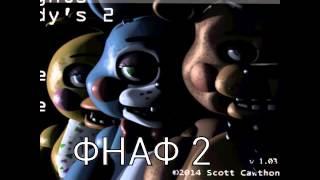 ФНАФ 2