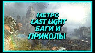 #METRO2033 #ПРИКОЛЫ #БАГИ МЕТРО LAST LIGHT - БАГИ И ПРИКОЛЫ | РОДИОН АСАДУЛЛИН