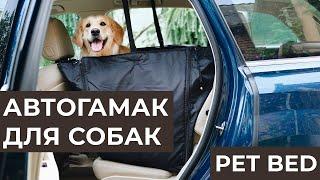 ОБЗОР НА АВТОГАМАК ДЛЯ СОБАК ОТ PET BED