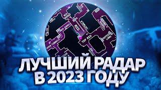 ЛУЧШИЙ РАДАР В КС2 В 2023 ГОДУ? ПОЛНАЯ НАСТРОЙКА РАДАРА В CS2