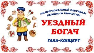 IV Межрегиональный фестиваль народного творчества "Уездный Богач" ГАЛА-КОНЦЕРТ 2023