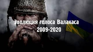 Эволюция голоса Глада Валакаса 2009-2020