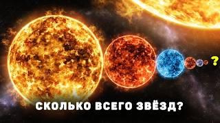 Сколько всего звёзд во Вселенной?