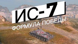 Как побеждать в Tanks blitz | ФОРМУЛА ПОБЕДЫ на примере ИС-7