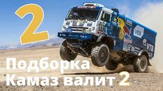 Камаз валит 2 - Наши на Дакаре 2017 подборка этапов 6 - 12 - Дакар 2017